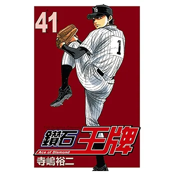 鑽石王牌 (41) (電子書) pdf epub mobi 电子书 下载