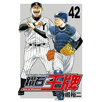 鑽石王牌 (42) (電子書) pdf epub mobi 电子书 下载