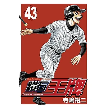 鑽石王牌 (43) (電子書) pdf epub mobi 电子书 下载