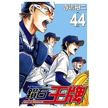 鑽石王牌 (44) (電子書) pdf epub mobi 电子书 下载