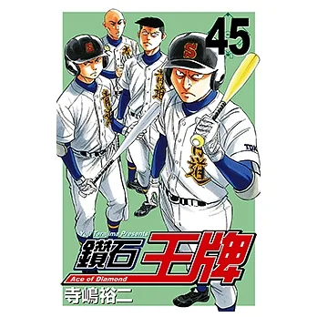 鑽石王牌 (45) (電子書) pdf epub mobi 电子书 下载