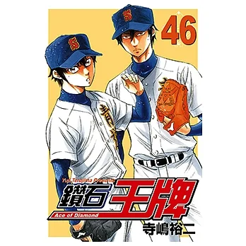 鑽石王牌 (46) (電子書) pdf epub mobi 电子书 下载