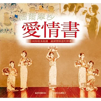 福爾摩沙.愛情書 (電子書) pdf epub mobi 电子书 下载