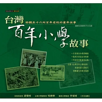 台灣百年小學故事 (電子書) pdf epub mobi 电子书 下载