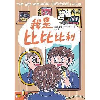 我是比比比利 (電子書) pdf epub mobi 电子书 下载