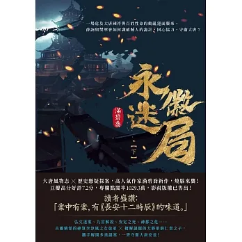 永徽迷局（下） (電子書) pdf epub mobi 电子书 下载