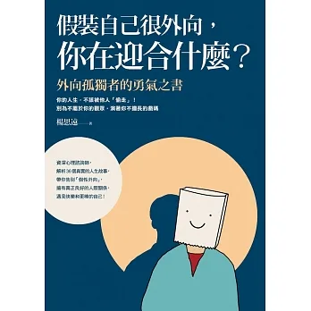 假裝自己很外向，你在迎合什麼？：外向孤獨者的勇氣之書 (電子書) pdf epub mobi 电子书 下载