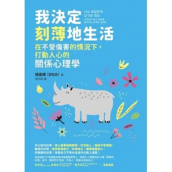 我決定刻薄地生活：在不受傷害的情況下，打動人心的關係心理學【電子書收錄「自信有理，刻薄無罪！」金句書籤】 (電子書) pdf epub mobi 电子书 下载