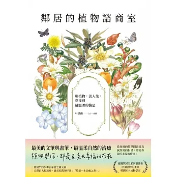 鄰居的植物諮商室：聊植物，談人生，竟找到最溫柔的撫慰 (電子書) pdf epub mobi 电子书 下载