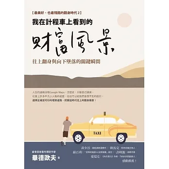 我在計程車上看到的財富風景：往上翻身與向下墜落的關鍵瞬間【電子書收錄畢德歐夫祝福書籤】 (電子書) pdf epub mobi 电子书 下载