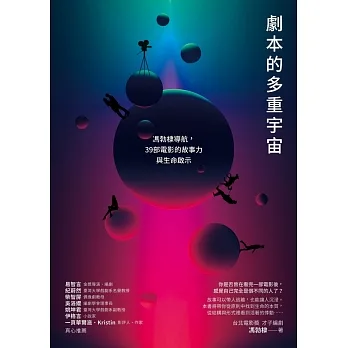 劇本的多重宇宙：馮勃棣導航，39部電影的故事力與生命啟示 (電子書) pdf epub mobi 电子书 下载