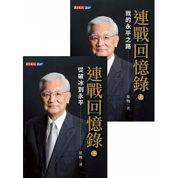 連戰回憶錄（上、下冊） (電子書) pdf epub mobi 电子书 下载
