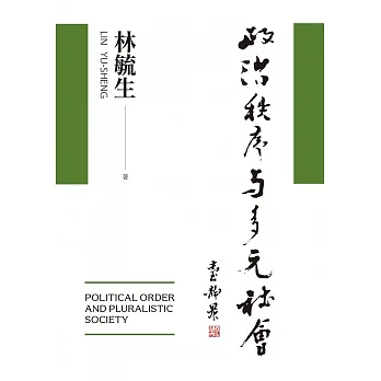 政治秩序與多元社會 (電子書) pdf epub mobi 电子书 下载