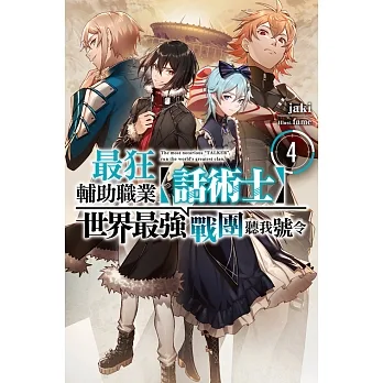 最狂輔助職業【話術士】世界最強戰團聽我號令(04)小說 (電子書) pdf epub mobi 电子书 下载