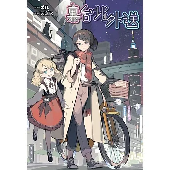 裏台北外送 (電子書) pdf epub mobi 电子书 下载