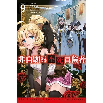 非自願的不死冒險者(09) (電子書) pdf epub mobi 电子书 下载