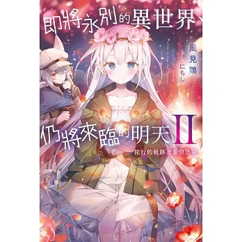 即將永別的異世界、仍將來臨的明天(02) (電子書) pdf epub mobi 电子书 下载