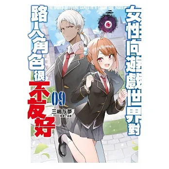 輕小說 女性向遊戲世界對路人角色很不友好(09) (電子書) pdf epub mobi 电子书 下载