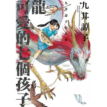 龍可愛的七個孩子(全) (電子書) pdf epub mobi 电子书 下载