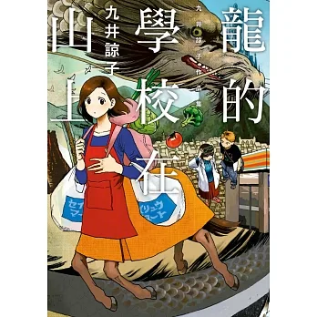 龍的學校在山上(全) (電子書) pdf epub mobi 电子书 下载