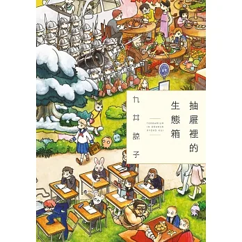 抽屜裡的生態箱(全) (電子書) pdf epub mobi 电子书 下载