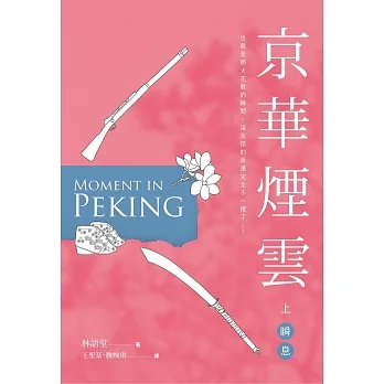 京華煙雲（上）：瞬息 (電子書) pdf epub mobi 电子书 下载