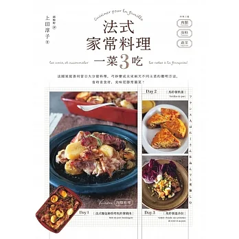 法式家常料理一菜3吃——法國家庭善用當日大分量料理，巧妙變成未來兩天不同主菜的聰明方法，省時省食材，美味更勝常備菜！ (電子書) pdf epub mobi 电子书 下载