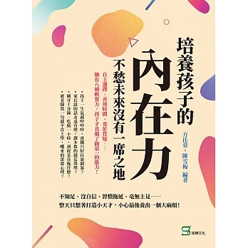 培養孩子的「內在力」,不愁未來沒有一席之地:自主選擇、善用時間、勇於質疑……擁有八種軟實力,孩子才具備了跑第一的能力! (電子書) pdf epub mobi 电子书 下载
