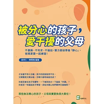 「被」分心的孩子,愛干擾的父母:不暴躁、不苛求、不逼迫,雙方都該學會「靜心」,爸媽更要一起練習! (電子書) pdf epub mobi 电子书 下载