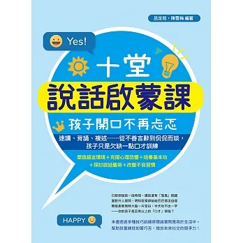 十堂說話啟蒙課,孩子開口不再忐忑:速讀、背誦、複述……從不善言辭到侃侃而談,孩子只是欠缺一點口才訓練 (電子書) pdf epub mobi 电子书 下载