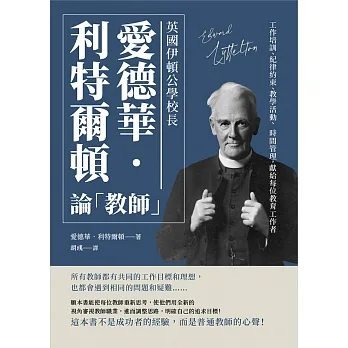 英國伊頓公學校長愛德華‧利特爾頓論「教師」:工作培訓、紀律約束、教學活動、時間管理,獻給每位教育工作者 (電子書) pdf epub mobi 电子书 下载