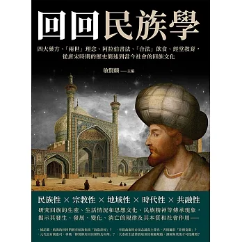「回回」民族學:四大藥方、「兩世」理念、阿拉伯書法、「合法」飲食、經堂教育, 從唐宋時期的歷史簡述到當今社會的回族文化 (電子書) pdf epub mobi 电子书 下载