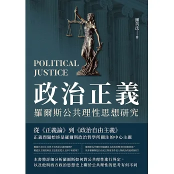 政治正義:羅爾斯公共理性思想研究 (電子書) pdf epub mobi 电子书 下载