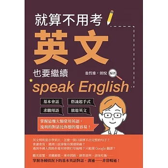 就算不用考英文，也要繼續speak English：基本會話×搭訕起手式×求職用語×旅遊英文，掌握這幾大類常用英語，流利的對話比你想的還容易！ (電子書) pdf epub mobi 电子书 下载