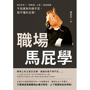 職場馬屁學：換位思考×「銷售員」心態×最佳距離，不信還有你搞不定、搞不懂的主管！ (電子書) pdf epub mobi 电子书 下载