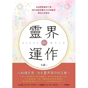 靈界運作：全面理解靈界生態，同步保護並健全自己的能量，讓身心再進化 (電子書) pdf epub mobi 电子书 下载