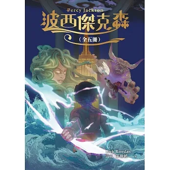 波西傑克森【幻奇視覺版】（全五冊） (電子書) pdf epub mobi 电子书 下载