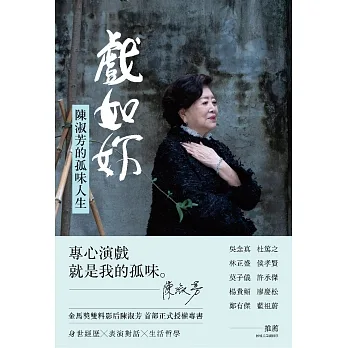 戲如妳：陳淑芳的孤味人生 (電子書) pdf epub mobi 电子书 下载