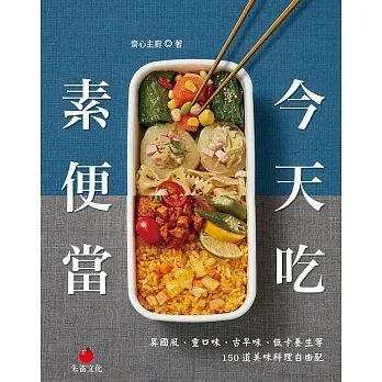 今天吃素便當：異國風、重口味、古早味、低卡養生等150道美味料理自由配 (電子書) pdf epub mobi 电子书 下载
