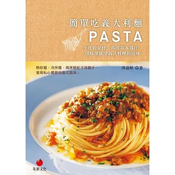 簡單吃義大利麵：平凡的食材、萬用基本醬汁，用味蕾感受義式料理的滋味 (電子書) pdf epub mobi 电子书 下载