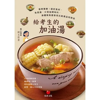 給考生的加油湯：省時簡單！選好食材、免高湯、少添加調味料，身體無負擔享用元氣湯品和宵夜 (電子書) pdf epub mobi 电子书 下载