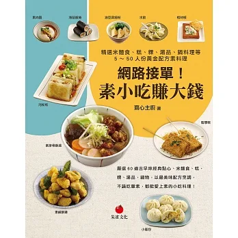 網路接單！素小吃賺大錢：精選米麵食、糕、粿、湯品、鍋料理等5～50人份黃金配方素料理 (電子書) pdf epub mobi 电子书 下载