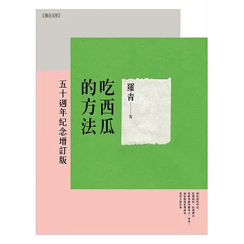 吃西瓜的方法：五十週年紀念增訂版 (電子書) pdf epub mobi 电子书 下载