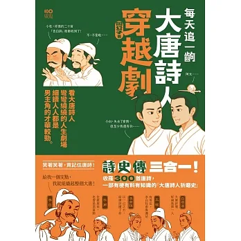 每天追一齣大唐詩人穿越劇：看大唐詩人彎彎繞繞的人生劇場，細讀人人都是男主角的才華較勁 (電子書) pdf epub mobi 电子书 下载