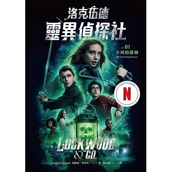 洛克伍德靈異偵探社1 尖叫的階梯（Netflix影集雙書衣版） (電子書) pdf epub mobi 电子书 下载