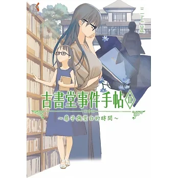 古書堂事件手帖II (電子書) pdf epub mobi 电子书 下载