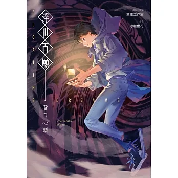 浮世百願：昔日心願 (電子書) pdf epub mobi 电子书 下载