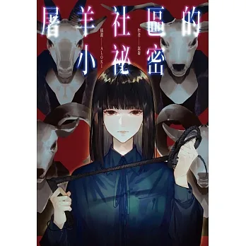 屠羊社區的小祕密 (電子書) pdf epub mobi 电子书 下载