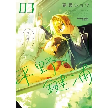 平野與鍵浦 (3) (電子書) pdf epub mobi 电子书 下载