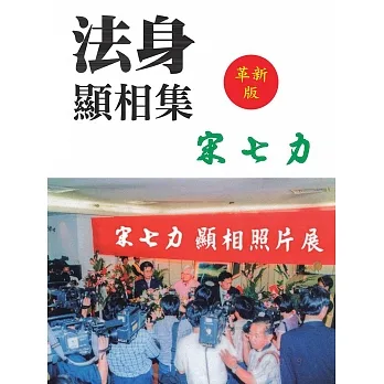 法身顯相集 革新版 (電子書) pdf epub mobi 电子书 下载